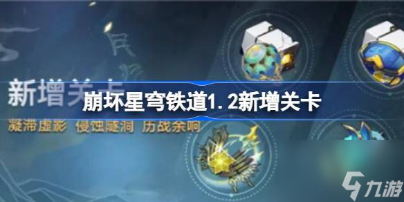 崩坏星穹铁道1.2新增关卡 星穹铁道1.2新增关卡一览