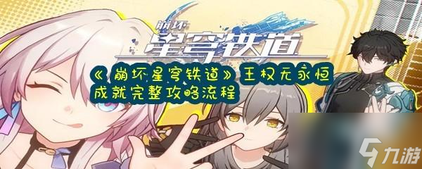 崩坏星穹铁道王权无永恒成就怎么达成