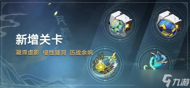 《崩坏星穹铁道》1.2新增关卡一览