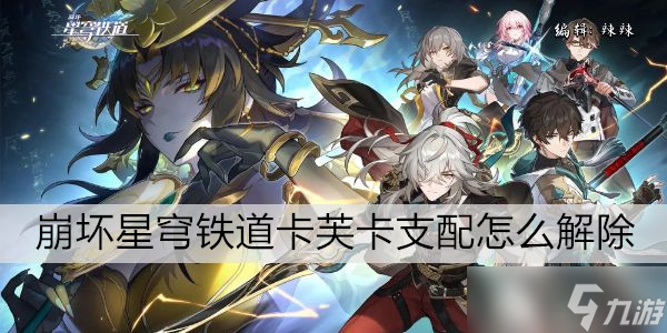 崩坏星穹铁道卡芙卡支配怎么解除