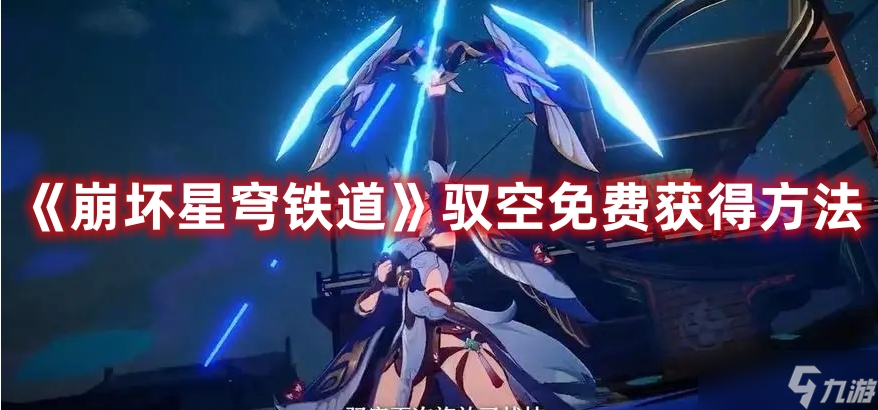 《崩坏星穹铁道》驭空免费获得方法