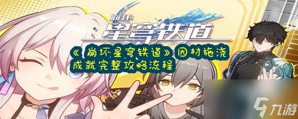 崩坏星穹铁道一败涂地成就怎么达成如何获取