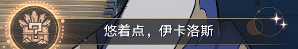 崩坏星穹铁道驭空同行任务四个隐藏成就攻略