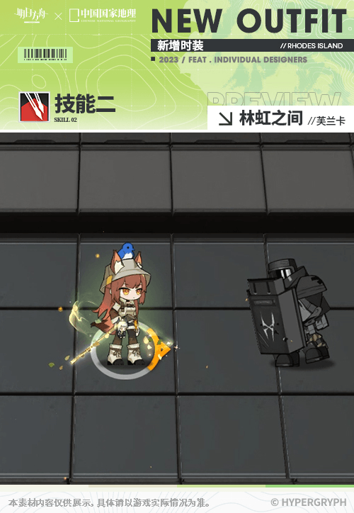 《明日方舟》芙兰卡皮肤林虹之间怎么样 中国国家地理联动服饰特效