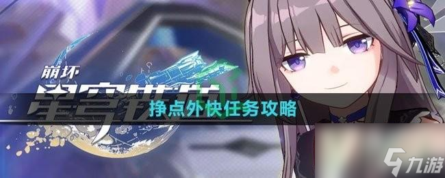 崩坏星穹铁道挣点外快任务怎么做