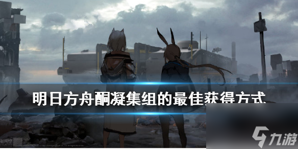 明日方舟酮凝集组效率最高的方法-酮凝集组在哪里刷好