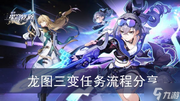 《崩坏星穹铁道》龙图三变任务流程分享