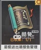 崩坏星穹铁道星槎进出港报告管理办法收集位置在哪里