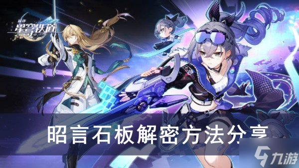 《崩坏星穹铁道》昭言石板解密方法分享