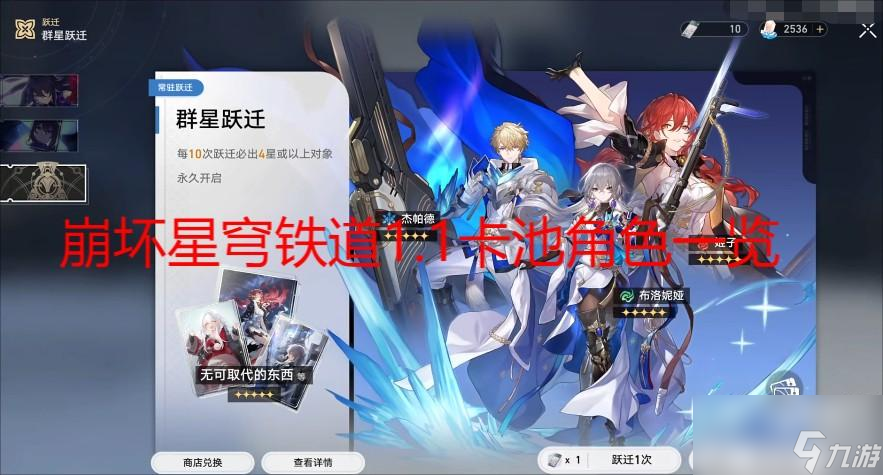 崩坏星穹铁道1.1卡池有哪些角色