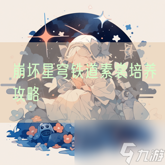 崩坏星穹铁道素裳培养攻略