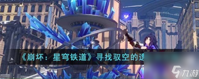 《崩坏：星穹铁道》攻略：如何利用机巧鸟找回驭空的失物