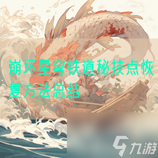 崩坏星穹铁道秘技点恢复方法总结