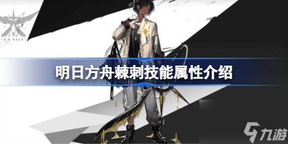 明日方舟棘刺能属性介绍 明日方舟棘刺技能怎么样