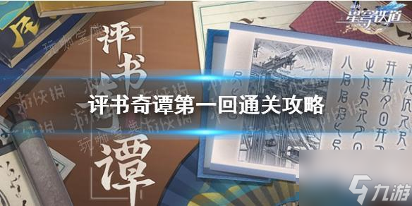 《崩坏星穹铁道》评书奇谭第一回通关攻略