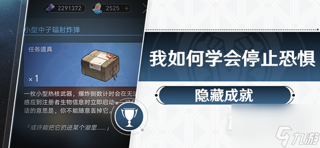 《崩坏星穹铁道》我如何学会停止恐惧成就攻略