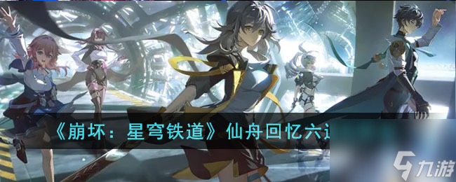 改写后的标题：《崩坏：星穹铁道》游记分享-六通关阵容特别回忆