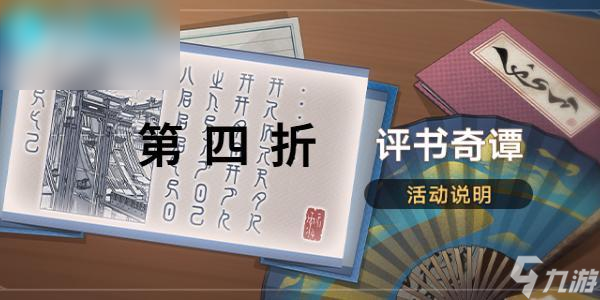 崩坏星穹铁道评书奇谭第四折怎么过