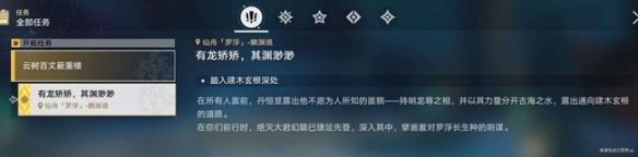 《崩坏星穹铁道》有龙矫矫其渊渺渺任务攻略 有龙矫矫其渊渺渺怎么做？