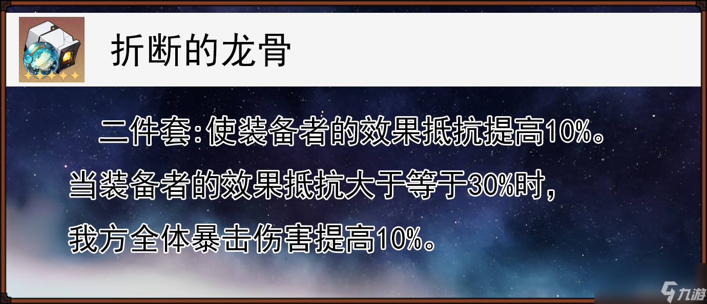 崩坏星穹铁道折断的龙骨遗器适合谁