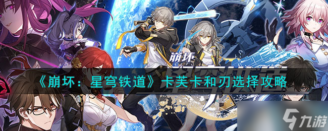 崩坏：星穹铁道卡芙卡和刃选择攻略