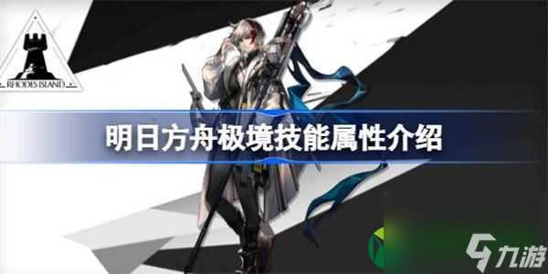 明日方舟极境技能属性介绍 明日方舟极境技能怎么样
