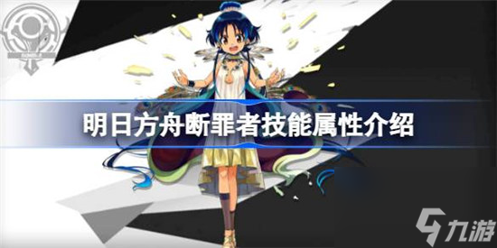 明日方舟断罪者技能属性怎么样 明日方舟断罪者技能详细介绍