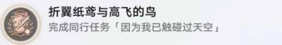 《崩坏星穹铁道》因为我已触碰过天空任务完成方法一览