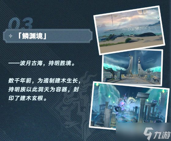 《崩坏星穹铁道》新地图丹鼎司鳞渊境介绍