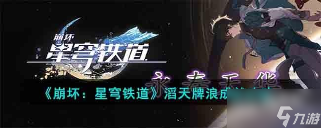 崩坏星穹铁道滔天牌浪成就怎么达成