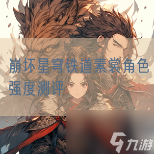 崩坏星穹铁道素裳角色强度测评