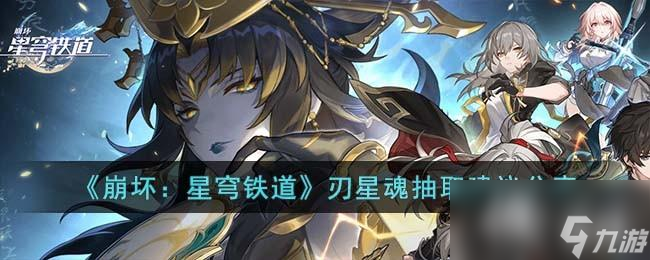 《崩坏：星穹铁道》刃星魂抽取建议分享