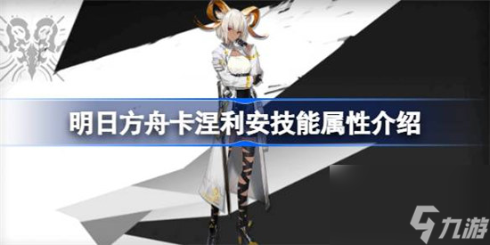 明日方舟卡涅利安技能属性怎么样