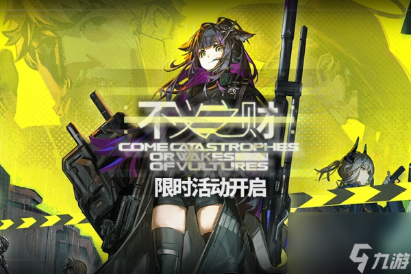 明日方舟不义之财活动开启时间