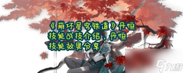 崩坏星穹铁道丹恒的技能是什么