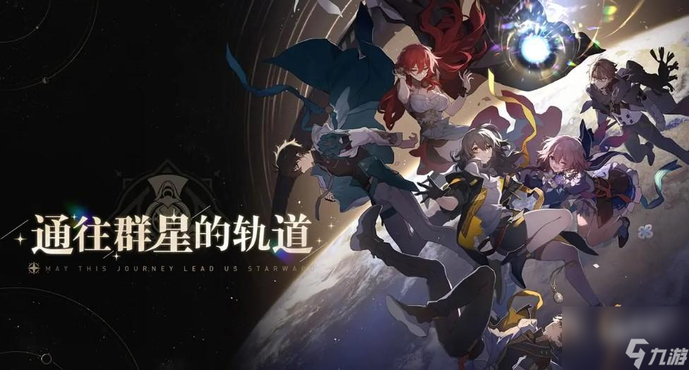崩坏星穹铁道通往群星的轨迹介绍