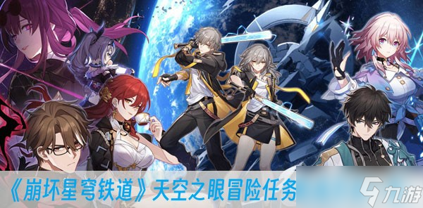 《崩坏星穹铁道》天空之眼冒险任务完成方法一览