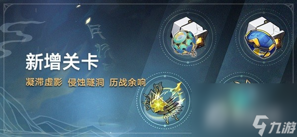 《崩坏星穹铁道》1.2版新增材料关卡介绍