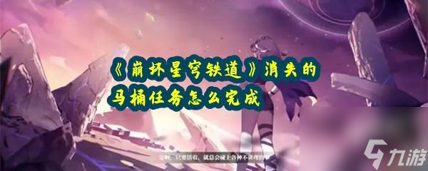 崩坏星穹铁道消失的马桶任务详细完成攻略