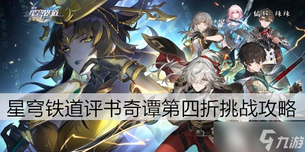 崩坏星穹铁道评书奇谭第四折挑战攻略