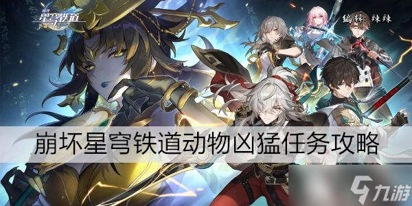 崩坏星穹铁道动物凶猛任务攻略