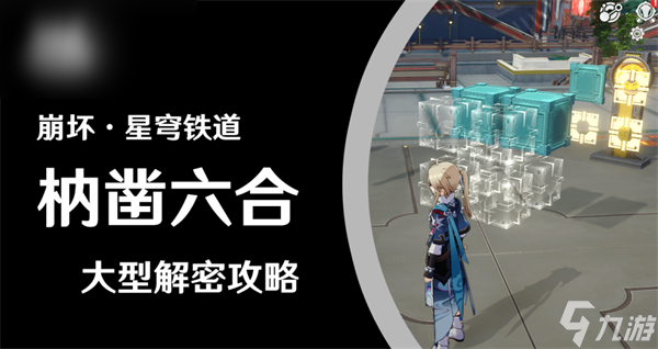 崩坏星穹铁道仙舟罗浮枘凿六合攻略