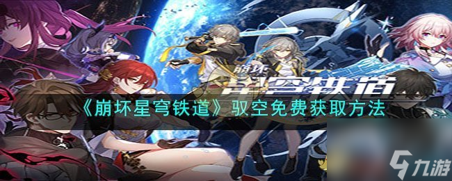 如何免费获取《崩坏星穹铁道》中的驭空能力