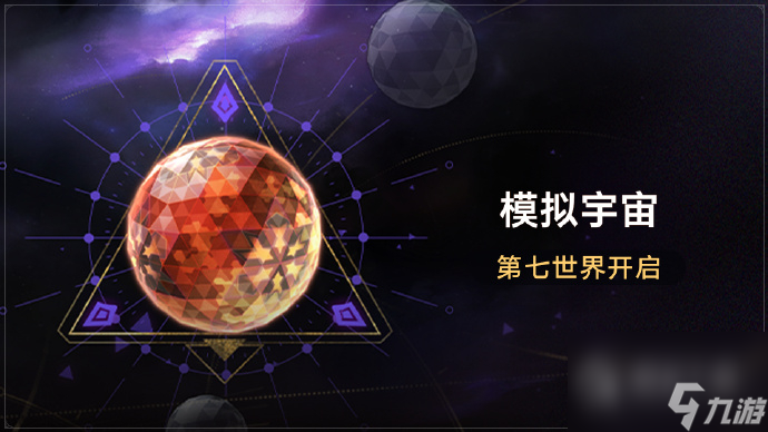 崩坏星穹铁道模拟宇宙第七世界全新位面饰品一览
