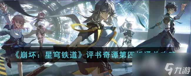 《崩坏：星穹铁道》评书奇谭第四折通关攻略