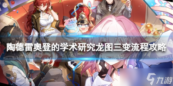 《崩坏星穹铁道》龙图三变怎么过 陶德雷奥登的学术研究龙图三变流程攻略