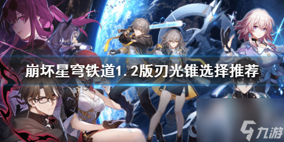 《崩坏星穹铁道》1.2版刃光锥选择推荐 刃的光锥怎么选择？
