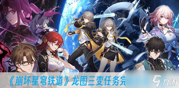 《崩坏星穹铁道》龙图三变任务完成方法一览