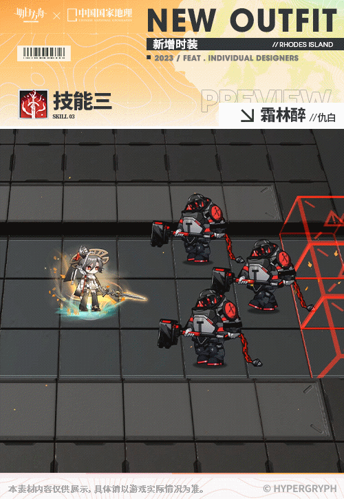 《明日方舟》仇白霜林醉皮肤怎么样 中国国家地理联动服饰特效展示