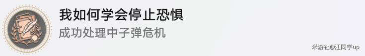 崩坏星穹铁道小型中子辐射炸弹在哪获得-1.2隐藏成就我如何学会停止恐惧完成攻略